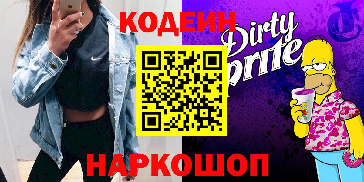 Codein напиток Lean (лин)  Вход с VPN  Codein Purple Drank  Щёлково 